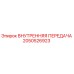 2050526923 ВНУТРЕННЯЯ ПЕРЕДАЧА Epiroc