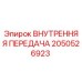 2050526923 ВНУТРЕННЯЯ ПЕРЕДАЧА Epiroc