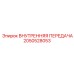 2050528053 ВНУТРЕННЯЯ ПЕРЕДАЧА Epiroc