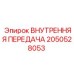 2050528053 ВНУТРЕННЯЯ ПЕРЕДАЧА Epiroc