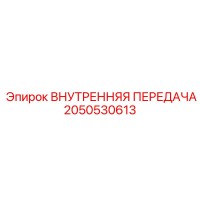 2050530613 ВНУТРЕННЯЯ ПЕРЕДАЧА Epiroc