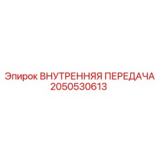 2050530613 ВНУТРЕННЯЯ ПЕРЕДАЧА Epiroc