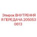 2050530613 ВНУТРЕННЯЯ ПЕРЕДАЧА Epiroc