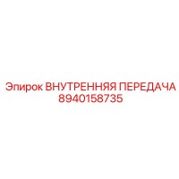 8940158735 ВНУТРЕННЯЯ ПЕРЕДАЧА Epiroc