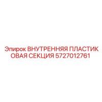 5727012761 ВНУТРЕННЯЯ ПЛАСТИКОВАЯ СЕКЦИЯ Epiroc