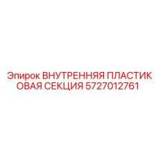 5727012761 ВНУТРЕННЯЯ ПЛАСТИКОВАЯ СЕКЦИЯ Epiroc