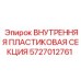 5727012761 ВНУТРЕННЯЯ ПЛАСТИКОВАЯ СЕКЦИЯ Epiroc