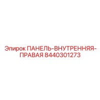 8440301273 ПАНЕЛЬ-ВНУТРЕННЯЯ-ПРАВАЯ Epiroc