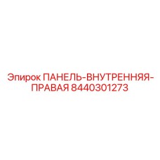 8440301273 ПАНЕЛЬ-ВНУТРЕННЯЯ-ПРАВАЯ Epiroc