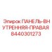 8440301273 ПАНЕЛЬ-ВНУТРЕННЯЯ-ПРАВАЯ Epiroc