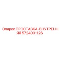 5724001126 ПРОСТАВКА-ВНУТРЕННЯЯ Epiroc
