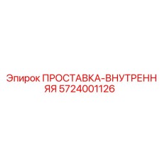 5724001126 ПРОСТАВКА-ВНУТРЕННЯЯ Epiroc
