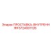 5724001126 ПРОСТАВКА-ВНУТРЕННЯЯ Epiroc
