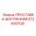 5724001126 ПРОСТАВКА-ВНУТРЕННЯЯ Epiroc