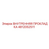 4812052511 Внутренняя Прокладка Epiroc