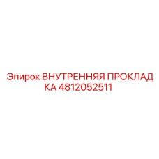 4812052511 Внутренняя Прокладка Epiroc