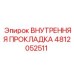 4812052511 Внутренняя Прокладка Epiroc