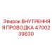4700239830 ВНУТРЕННЯЯ ПРОВОДКА Epiroc