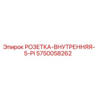 5750058262 РОЗЕТКА-ВНУТРЕННЯЯ-5-PI (Epiroc)