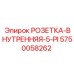 5750058262 РОЗЕТКА-ВНУТРЕННЯЯ-5-PI (Epiroc)