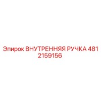 4812159156 ВНУТРЕННЯЯ РУЧКА Epiroc