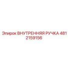 4812159156 ВНУТРЕННЯЯ РУЧКА Epiroc