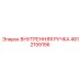 4812159156 ВНУТРЕННЯЯ РУЧКА Epiroc