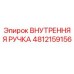 4812159156 ВНУТРЕННЯЯ РУЧКА Epiroc
