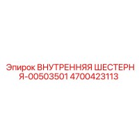 4700423113 ВНУТРЕННЯЯ ШЕСТЕРНЯ-00503501 Epiroc