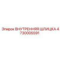 4730005591 ВНУТРЕННЯЯ ШЛИЦКА Epiroc