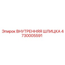 4730005591 ВНУТРЕННЯЯ ШЛИЦКА Epiroc