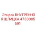 4730005591 ВНУТРЕННЯЯ ШЛИЦКА Epiroc