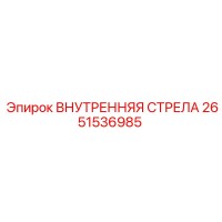 2651536985 ВНУТРЕННЯЯ СТРЕЛА Epiroc