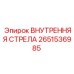 2651536985 ВНУТРЕННЯЯ СТРЕЛА Epiroc