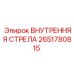 2651780815 ВНУТРЕННЯЯ СТРЕЛА Эпирок
