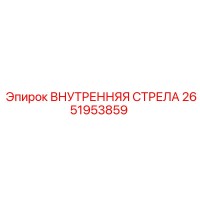2651953859 ВНУТРЕННЯЯ СТРЕЛА Epiroc