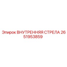 2651953859 ВНУТРЕННЯЯ СТРЕЛА Epiroc