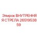 2651953859 ВНУТРЕННЯЯ СТРЕЛА Epiroc