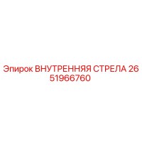 2651966760 ВНУТРЕННЯЯ СТРЕЛА Epiroc