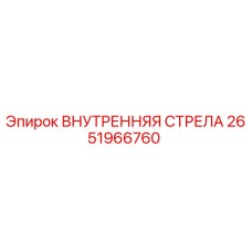2651966760 ВНУТРЕННЯЯ СТРЕЛА Epiroc