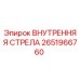 2651966760 ВНУТРЕННЯЯ СТРЕЛА Epiroc