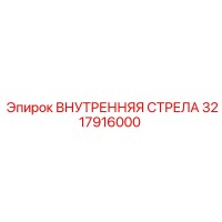 3217916000 ВНУТРЕННЯЯ СТРЕЛА Epiroc