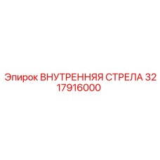 3217916000 ВНУТРЕННЯЯ СТРЕЛА Epiroc