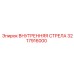 3217916000 ВНУТРЕННЯЯ СТРЕЛА Epiroc