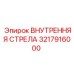3217916000 ВНУТРЕННЯЯ СТРЕЛА Epiroc