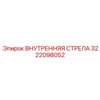 3222098052 ВНУТРЕННЯЯ СТРЕЛА Epiroc