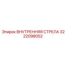 3222098052 ВНУТРЕННЯЯ СТРЕЛА Epiroc