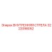 3222098052 ВНУТРЕННЯЯ СТРЕЛА Epiroc