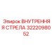 3222098052 ВНУТРЕННЯЯ СТРЕЛА Epiroc
