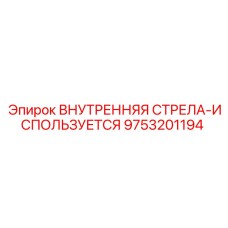9753201194 ВНУТРЕННЯЯ СТРЕЛА-ИСПОЛЬЗУЕТСЯ Epiroc